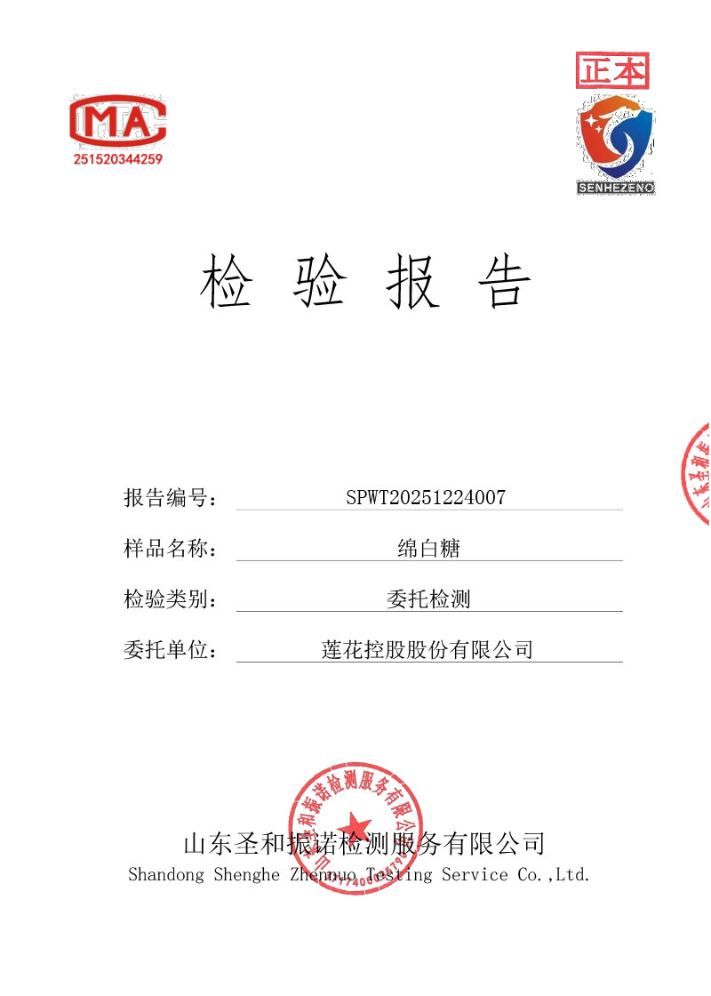 綿白糖檢測報告