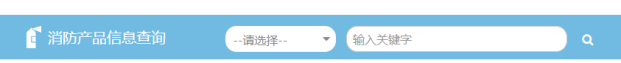 中國消防產品信息網